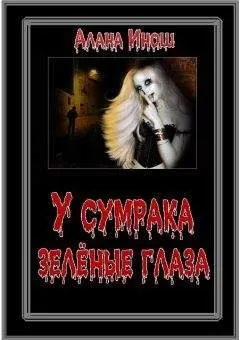 Алана Инош - У сумрака зелёные глаза