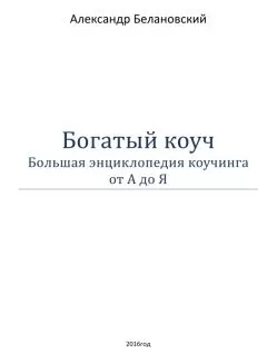 Александр Белановский - Богатый коуч