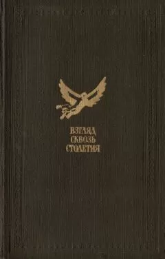 Александр Казанцев - Взгляд сквозь столетия