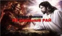 Борис Хантаев - Нереальный рай[СИ]