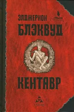 Элджернон Блэквуд - Кентавр