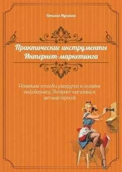 Татьяна Мусихина - Практические инструменты интернет-маркетинга