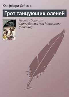 Клиффорд Саймак - Грот танцующих оленей