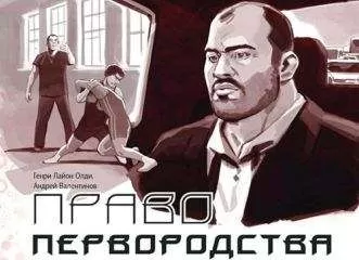 Генри Олди - Право первородства