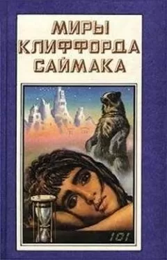 Клиффорд Саймак - Наследие звёзд