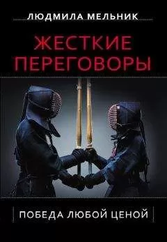 Людмила Мельник - Жесткие переговоры. Победа любой ценой