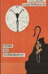 Уолтер Миллер-младший - Большой Джо и энное поколение