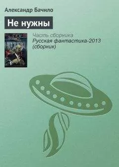 Александр Бачило - Не нужны