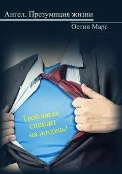 Ostin Mars - Ангел, презумпция жизни