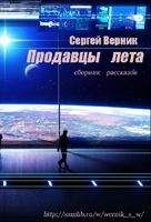 Сергей Верник - Сборник рассказов &quot;Продавцы лета&quot;