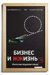 Андрей Парабеллум - Бизнес и ЖЖизнь №3