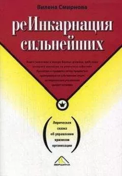 Вилена Смирнова - Реинкарнация сильнейших. Лирическая сказка об управлении кризисом организации