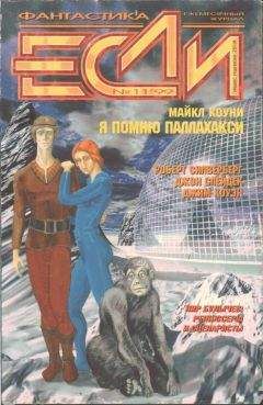 Роберт Сильверберг - Журнал &quot;Если&quot; 1999, номер 11