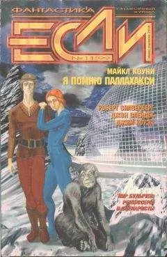 Роберт Сильверберг - Журнал &quot;Если&quot; 1999, номер 11