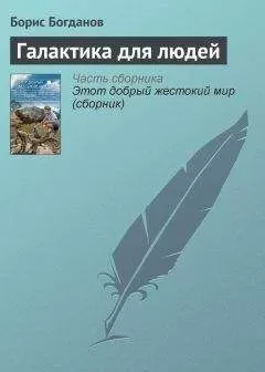 Борис Богданов - Галактика для людей