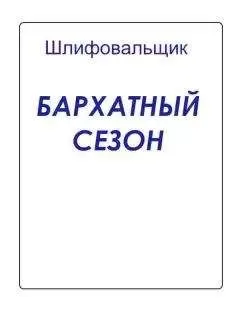 Шлифовальщик - Бархатный сезон