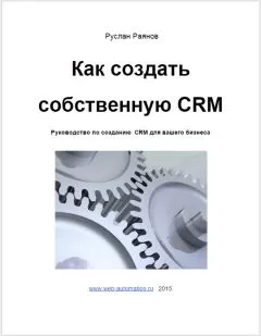 Руслан Раянов - Как создать свою CRM