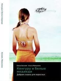 Елена Бжания - Кенгуру и белые медведи