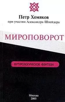 Петр Хомяков - Мироповорот