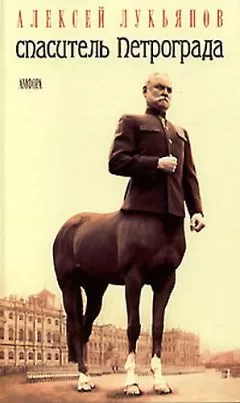 Алексей Лукьянов - Спаситель Петрограда
