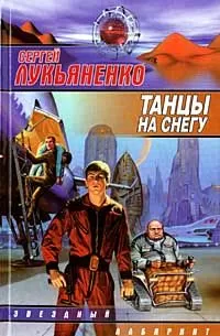 Сергей Лукьяненко - Танцы на снегу