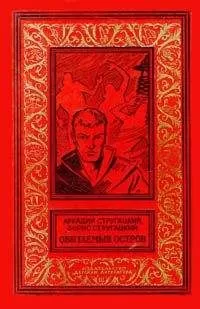Аркадий и Борис Стругацкие - Обитаемый остров