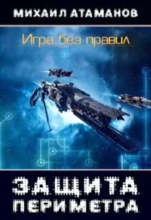 Михаил Атаманов - Защита Периметра. Игра без правил.