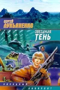 Сергей Лукьяненко - Звёздная Тень