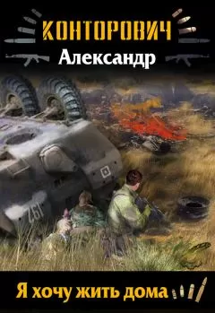 Александр Конторович - Я хочу жить дома