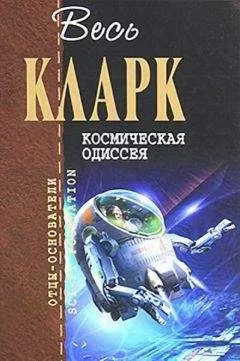 Артур Кларк - Космическая Одиссея