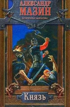 Александр Мазин - Князь