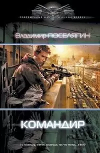 Владимир Поселягин - Командир Красной Армии