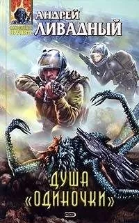 Андрей Ливадный - Душа одиночки