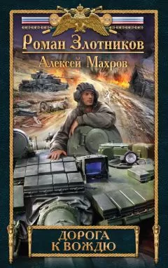 Алексей Махров - Дорога к Вождю