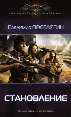 Владимир Поселягин - Становление