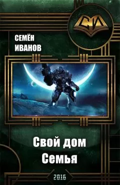 Семён Иванов - Свой дом . Семья.