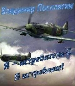 Владимир Поселягин - Я истребитель! Я истребляю!