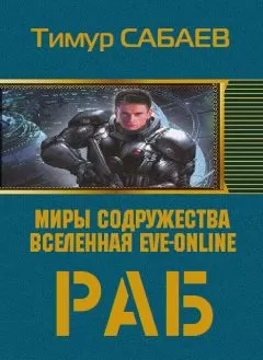 Тимур Сабаев - Колос 1. Раб