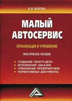 Владислав Волгин - Малый автосервис: Практическое пособие