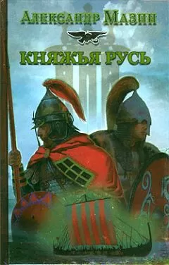 Александр Мазин - Княжья русь