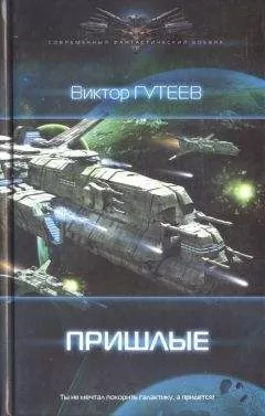 Виктор Гутеев - Пришлые