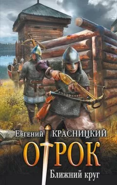 Евгений Красницкий - Отрок. Ближний круг