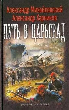 Александр Михайловский - Путь в Царьград