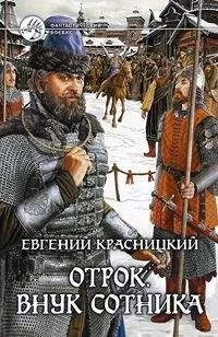 Евгений Красницкий - Отрок. Внук сотника.