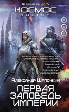 Александр Шапочкин - Первая заповедь Империи