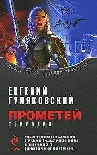 Евгений Гуляковский - Сборник "Прометей"