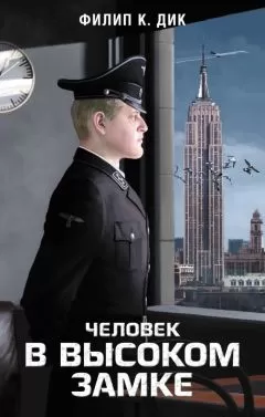 Филип Дик - Человек в Высоком замке