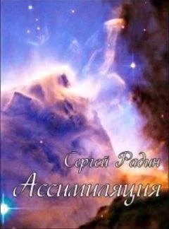 Сергей Радин - Ассимиляция