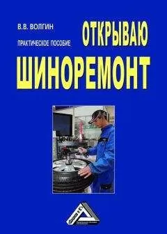 Владислав Волгин - Открываю шиноремонт: Практическое пособие