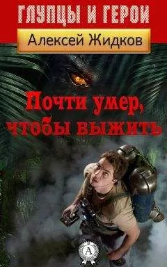 Алексей Жидков - Почти умер, чтобы выжить